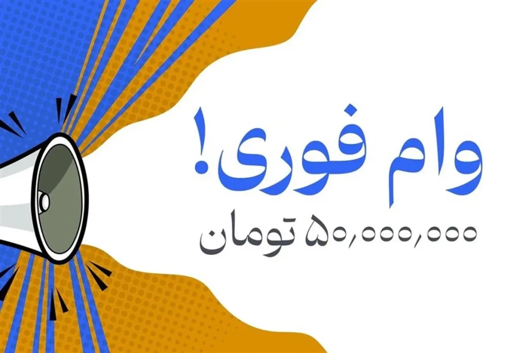 جزئیات دریافت وام ضروری ۵۰ میلیون تومانی + مدارک لازم و نحوه ثبت نام وام جزئیات دریافت وام ضروری ۵۰ میلیون تومانی + مدارک لازم و نحوه ثبت نام وام