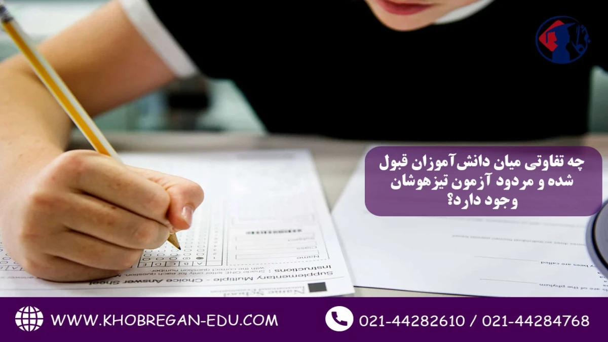 چه تفاوتی میان دانش‌آموزان قبول‌شده و مردود آزمون تیزهوشان وجود دارد؟