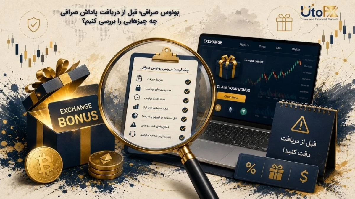 بونوس صرافی؛ قبل از دریافت پاداش صرافی چه چیزهایی را بررسی کنیم؟