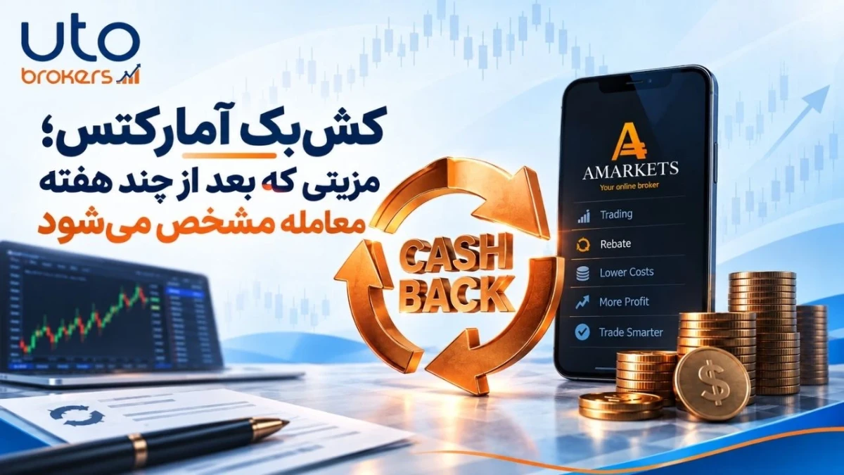 کش‌بک آمارکتس؛ مزیتی که بعد از چند هفته معامله مشخص می‌شود