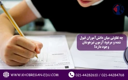 چه تفاوتی میان دانش‌آموزان قبول‌شده و مردود آزمون تیزهوشان وجود دارد؟