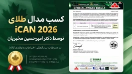 رویداد iCAN 2026 در یک نگاه: دستاوردها، آمار و درخشش طرح ایرانی در تورنتو
