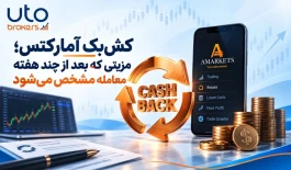 کش‌بک آمارکتس؛ مزیتی که بعد از چند هفته معامله مشخص می‌شود