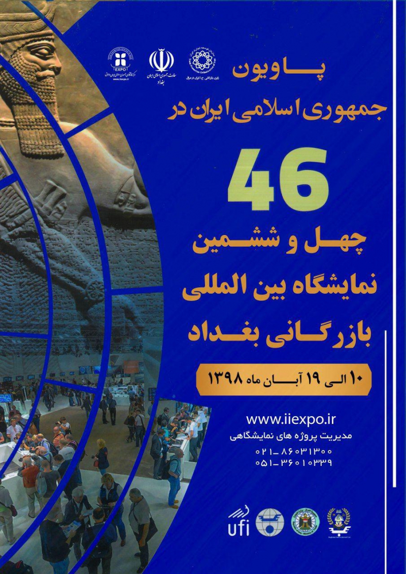  بزرگ‌ترین رویداد بازرگانی‌ عراق 10 آبان ماه امسال آغاز می‌شود/ اختصاص 15 درصد از نمایشگاه بازرگانی بغداد به غرفه‌های ایرانی
