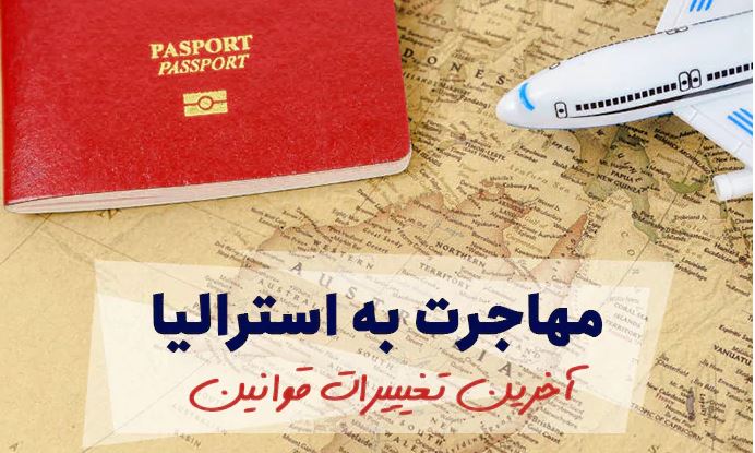 آیا از آخرین تغییرات قوانین مهاجرت به استرالیا خبر دارید؟