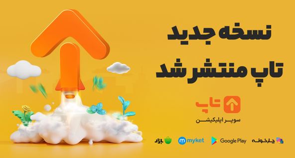 8 ویژگی منحصر به‌فرد و کاربردی در جدیدترین نسخه تاپ